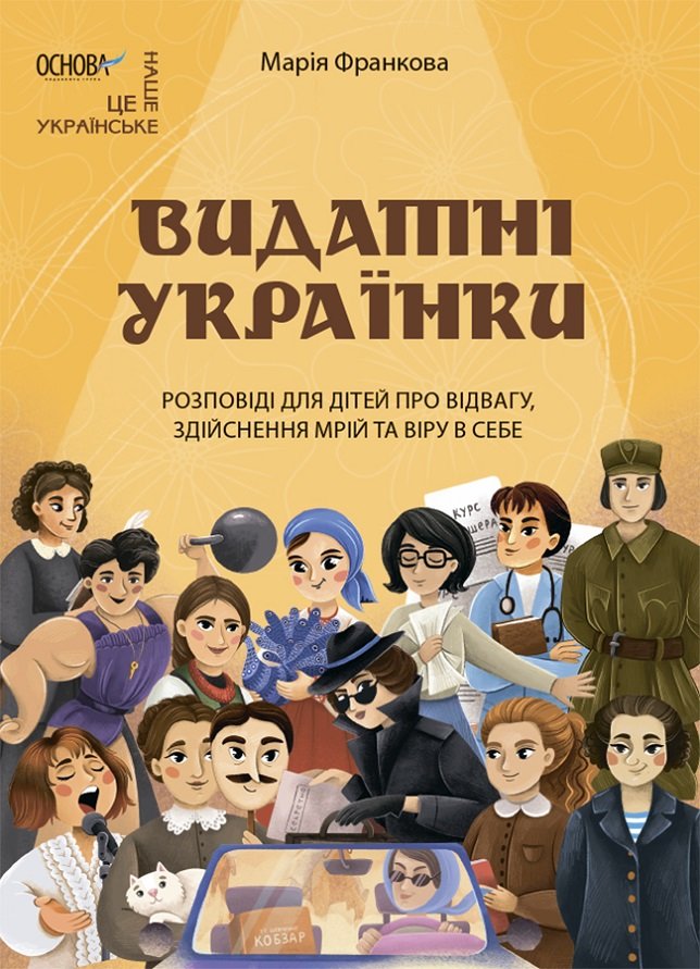 Акція на Марія Франкова: Видатні українки. Розповіді для дітей про відвагу, здійснення мрій та віру в собі від Y.UA