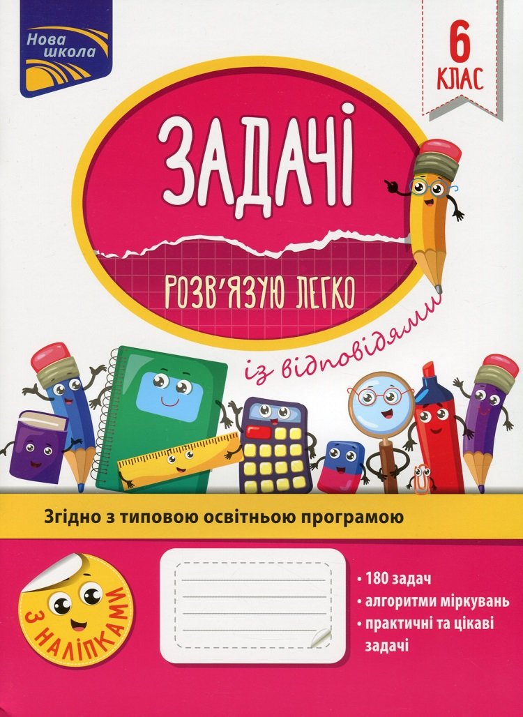 

Н. Риндіна: Задачі. Розв`язую легко. 6 клас + наліпки!