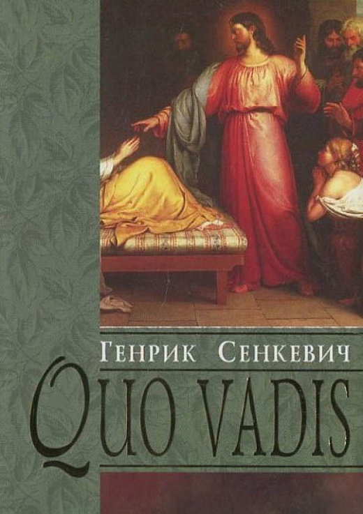 

Генрік Сенкевич: Quo vadis