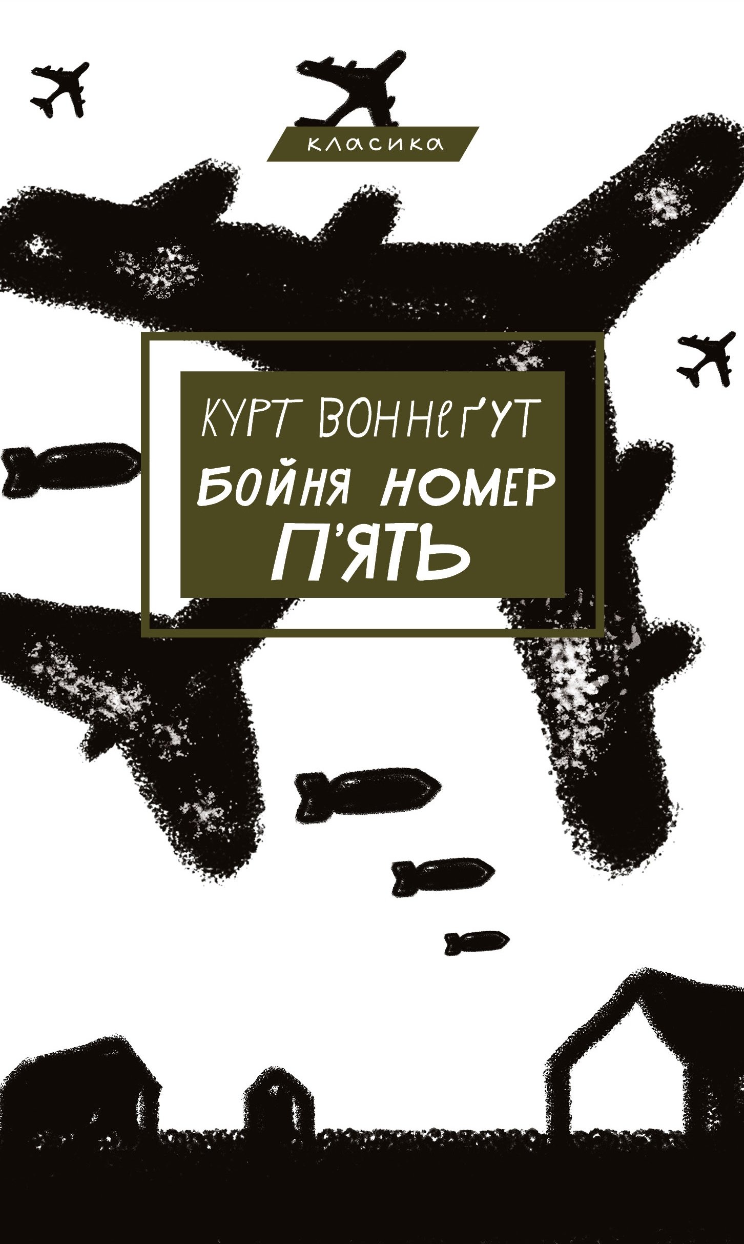 

Курт Воннеґут: Бойня номер п'ять, або Хрестовий похід дітей