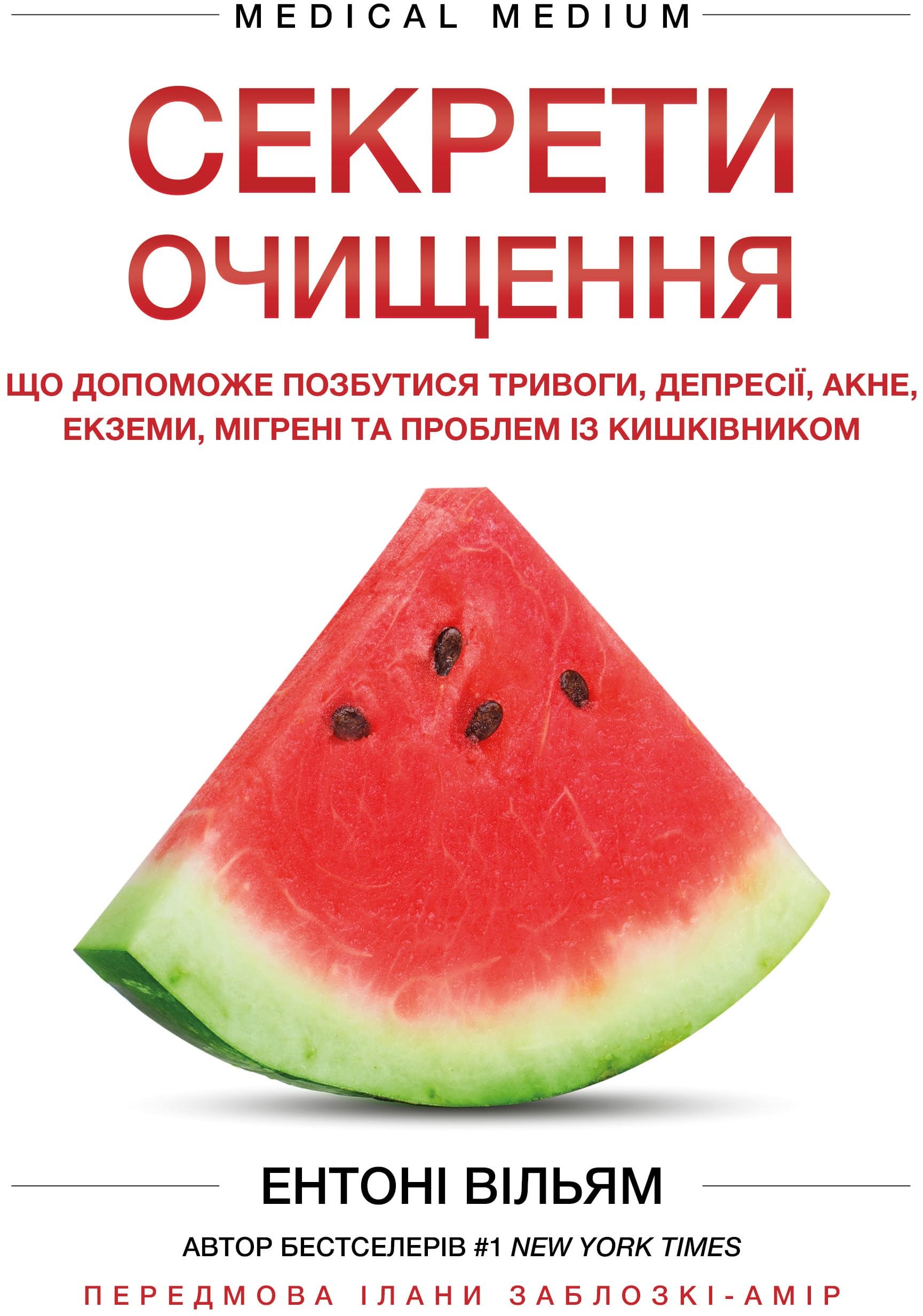 Акція на Ентоні Вільям: Секрети очищення. Що допоможе позбутися тривоги, депресії, акне, екземи, мігрені та проблем із кишківником від Stylus