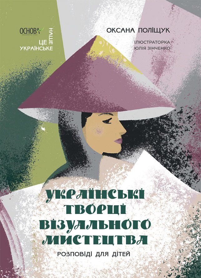 Акція на Оксана Поліщук: Українські творці візуального мистецтва. Розповіді для дітей від Stylus