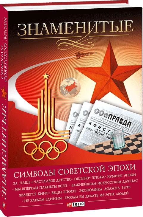 

Андрей Хорошевский: Знаменитые символы советской эпохи