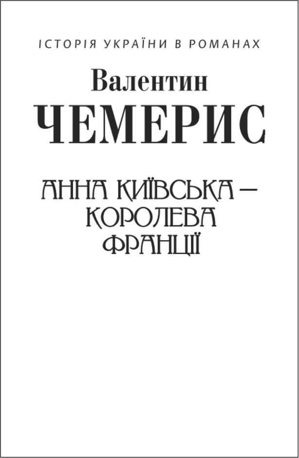 

Валентин Чемерис: Анна Київська – королева Франції (для слабозорих)