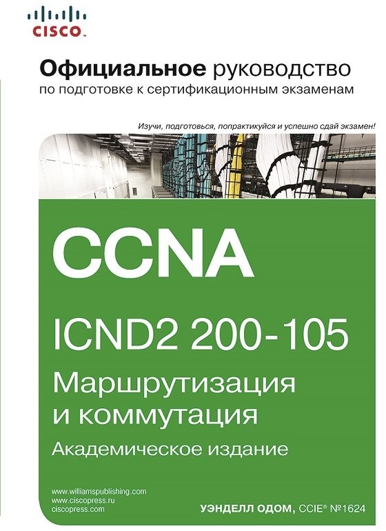 

Уэнделл Одом: Официальное руководство Cisco по подготовке к сертификационным экзаменам Ccna ICND2 200-105: маршрутизация и коммутация, академическое издание