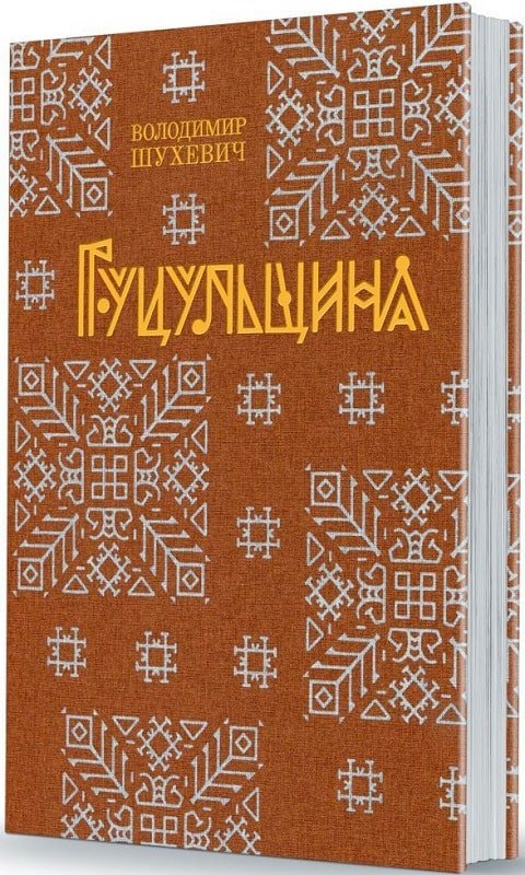 Акція на Володимир Шухевич: Гуцульщина (репринтне видання 1899‒1908 рр.) від Stylus