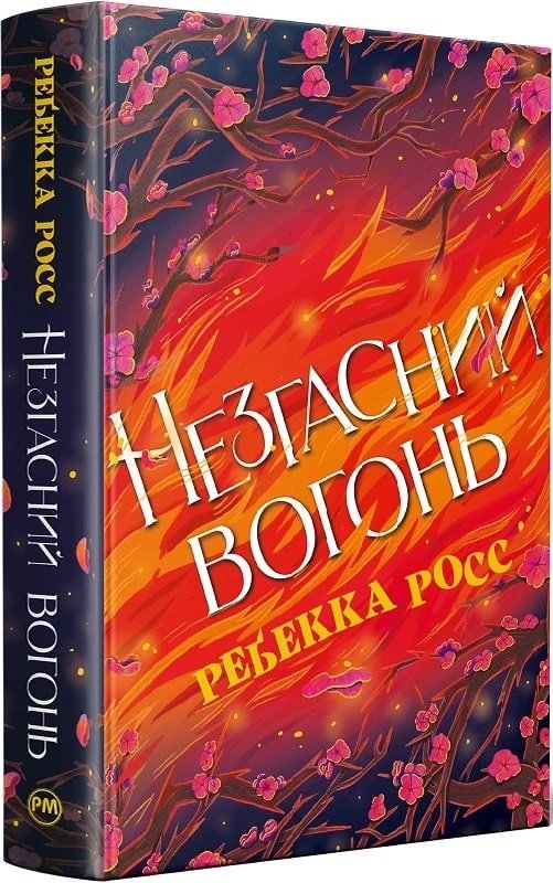 

Ребека Росс: Елементалі Кадансу. Книга 2. Незгасний вогонь