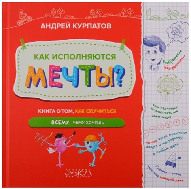 

Андрей Курпатов: Как исполняются мечты Книга о том, как обучиться всему, чего хочешь