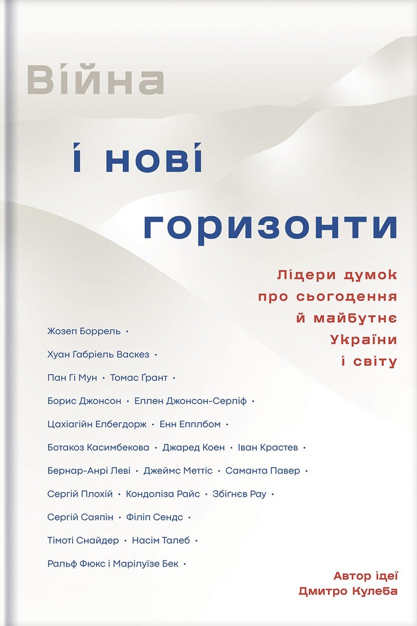 Акція на Війна та нові горизонти. Лідери думок про сьогодення та майбутнє України і світу від Y.UA