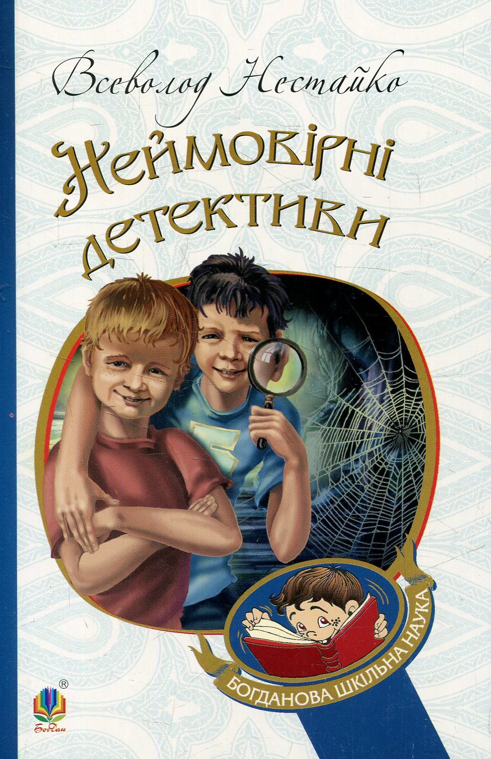 

Всеволод Нестайко: Неймовірні детективи