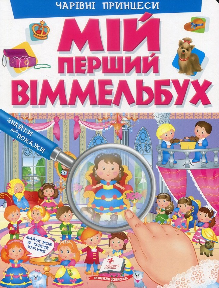 

Елеонора Барзотті: Мій перший Віммельбух. Чарівні принцеси