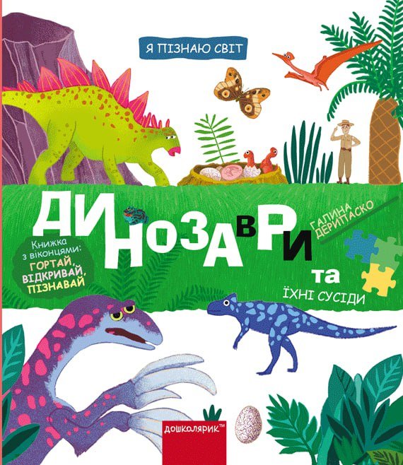 Акція на Галина Дерипаска: Я пізнаю світ. Динозаври та їхні сусіди від Y.UA