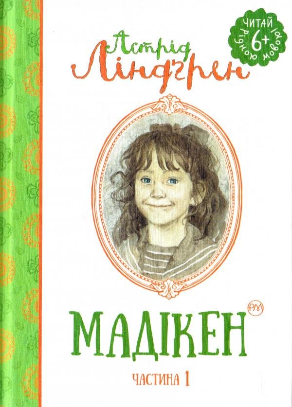 

Астрід Ліндгрен: Мадікен. Частина 1