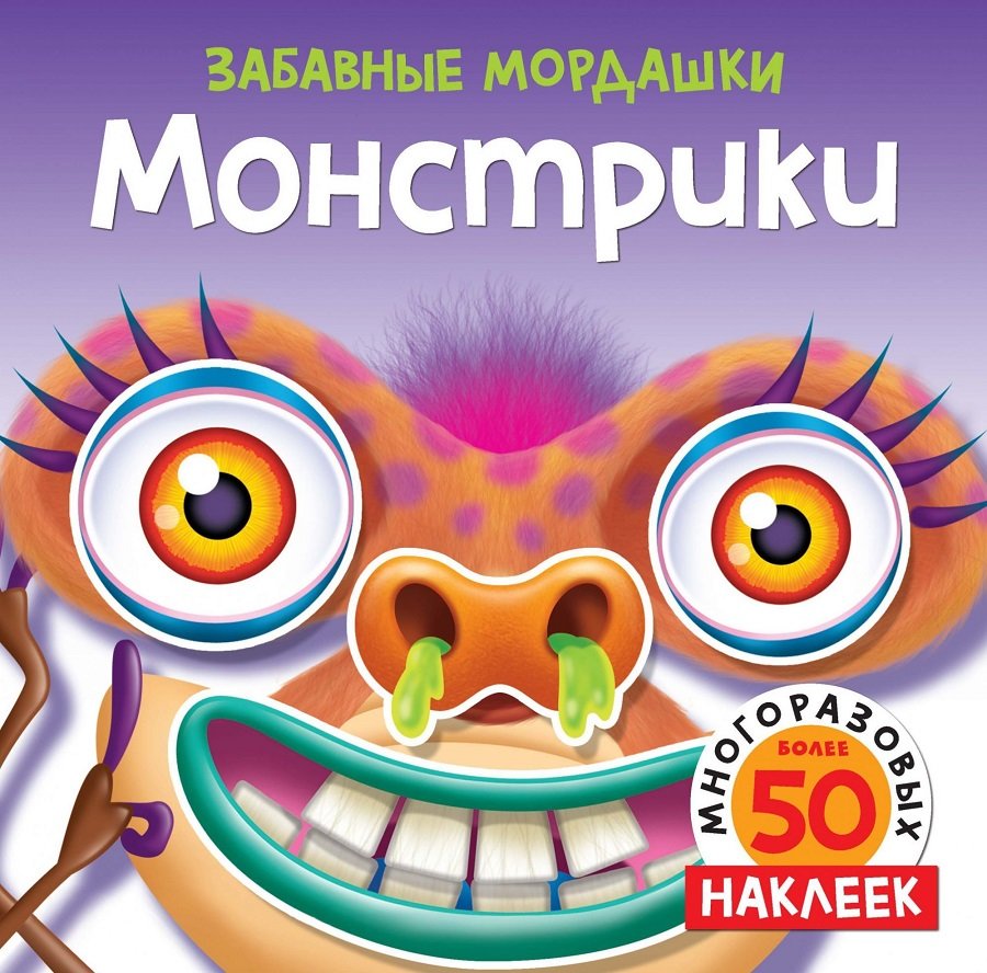 

Монстрики (с наклейками)