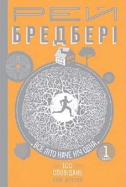 Акція на Рей Бредбері: Все літо наче ніч одна. 100 оповідань. Том другий. Книга 1 від Y.UA