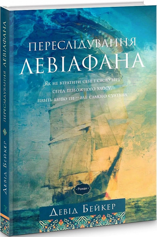 

Девід Бейкер: Переслідування Левіафана