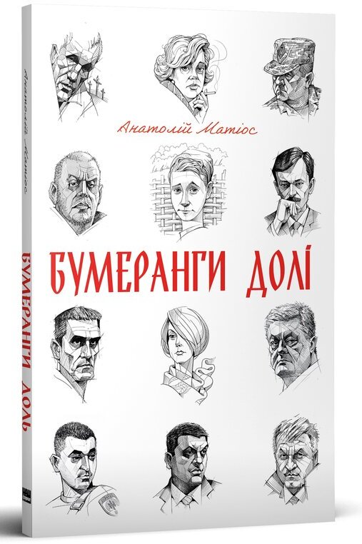 

Анатолій Матіос: Бумеранги долі