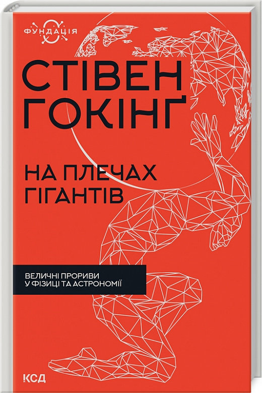 Акція на Стівен Гокінґ: На плечах гігантів. Величні прориви у фізиці та астрономії від Y.UA