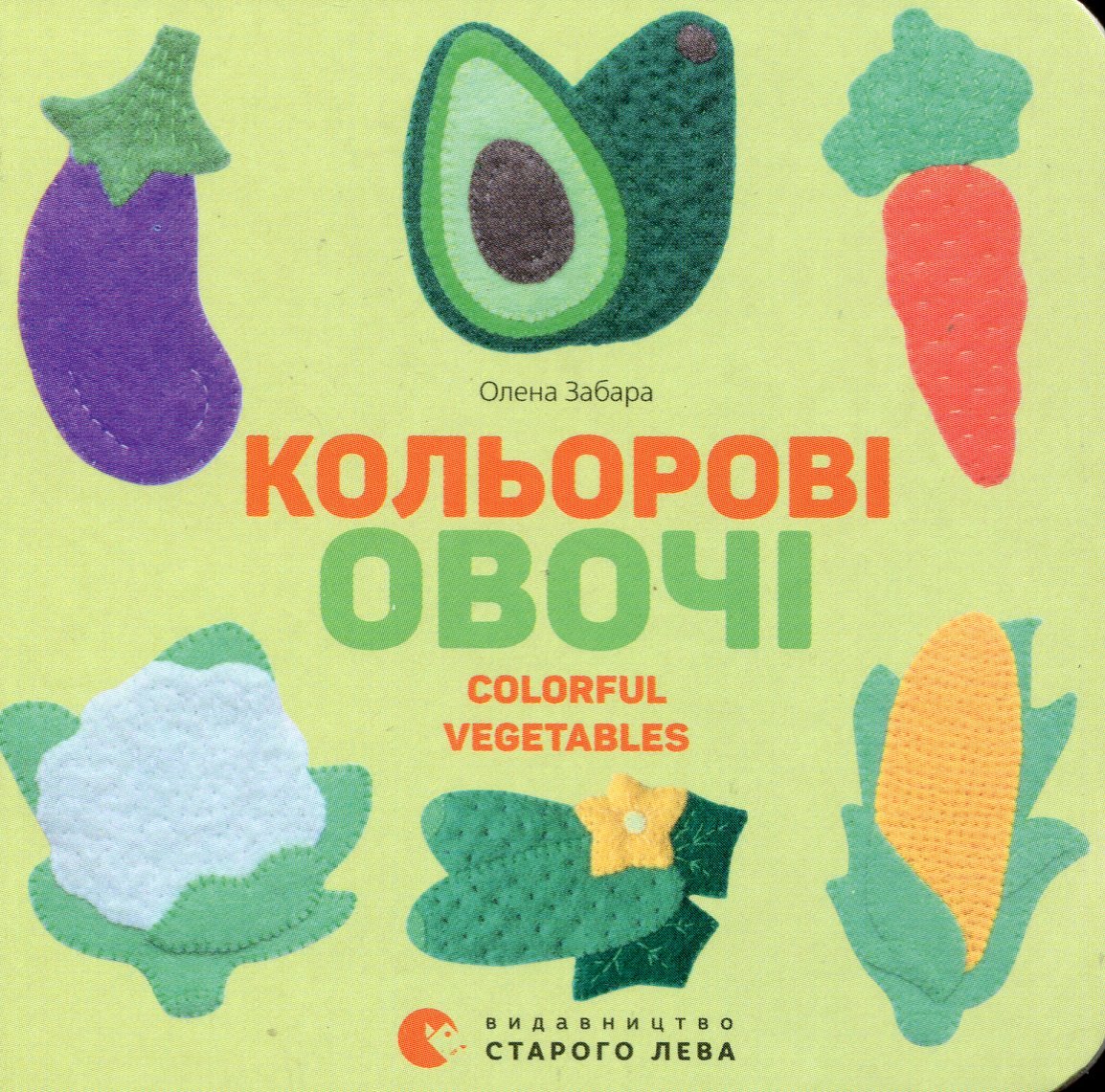 

Олена Забара: Кольоровi овочі Colorful Vegetables