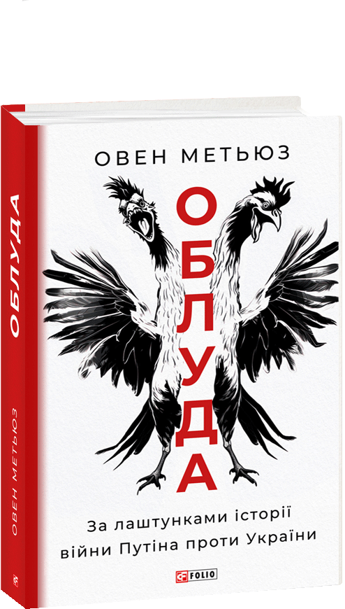 Акція на Овен Метьюз: Обман. За кулями історії війни Путіна проти України від Y.UA
