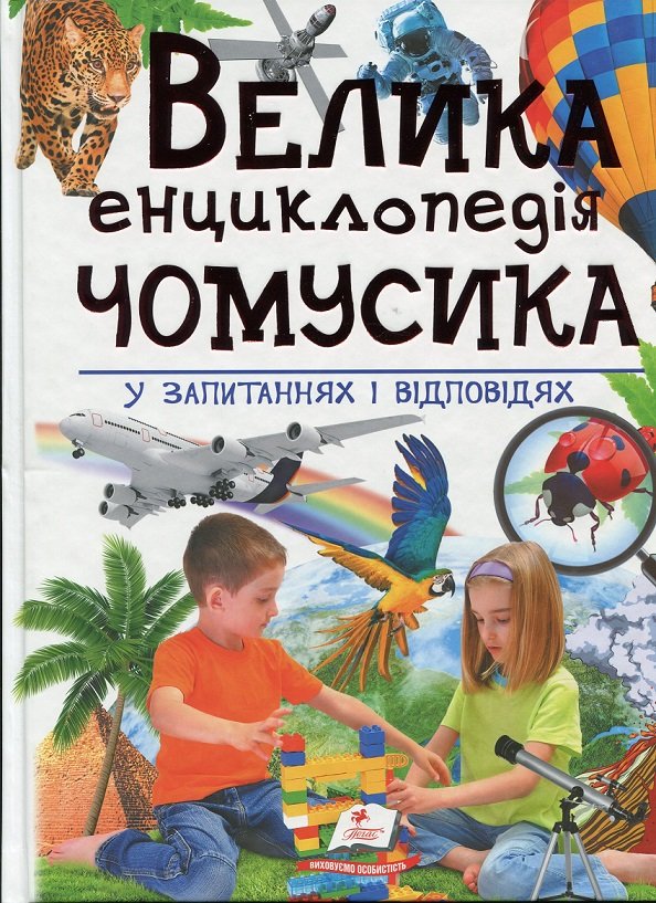 Акція на Велика енциклопедія чомусика у питаннях і відповідях від Stylus