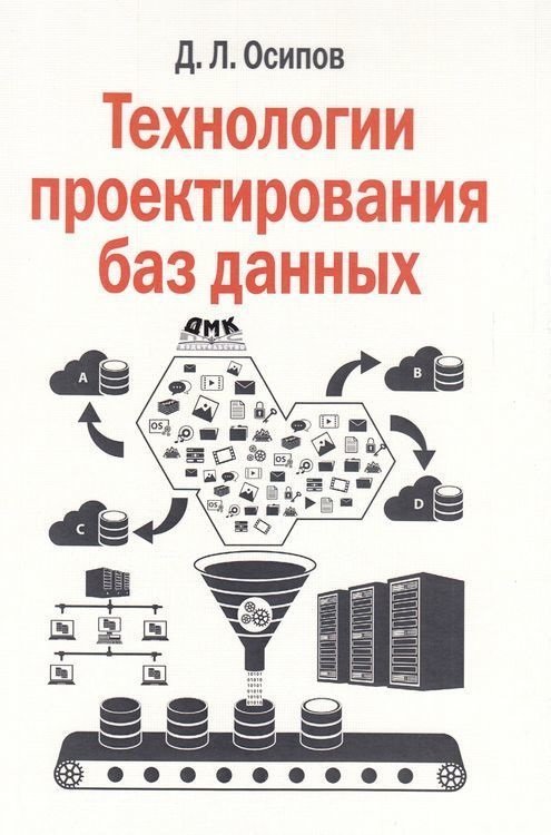 

Д. Л. Осипов: Технологии проектирования баз данных