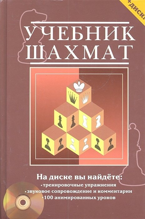 

Н. Калиниченко: Учебник шахмат. Полный курс (+CD)