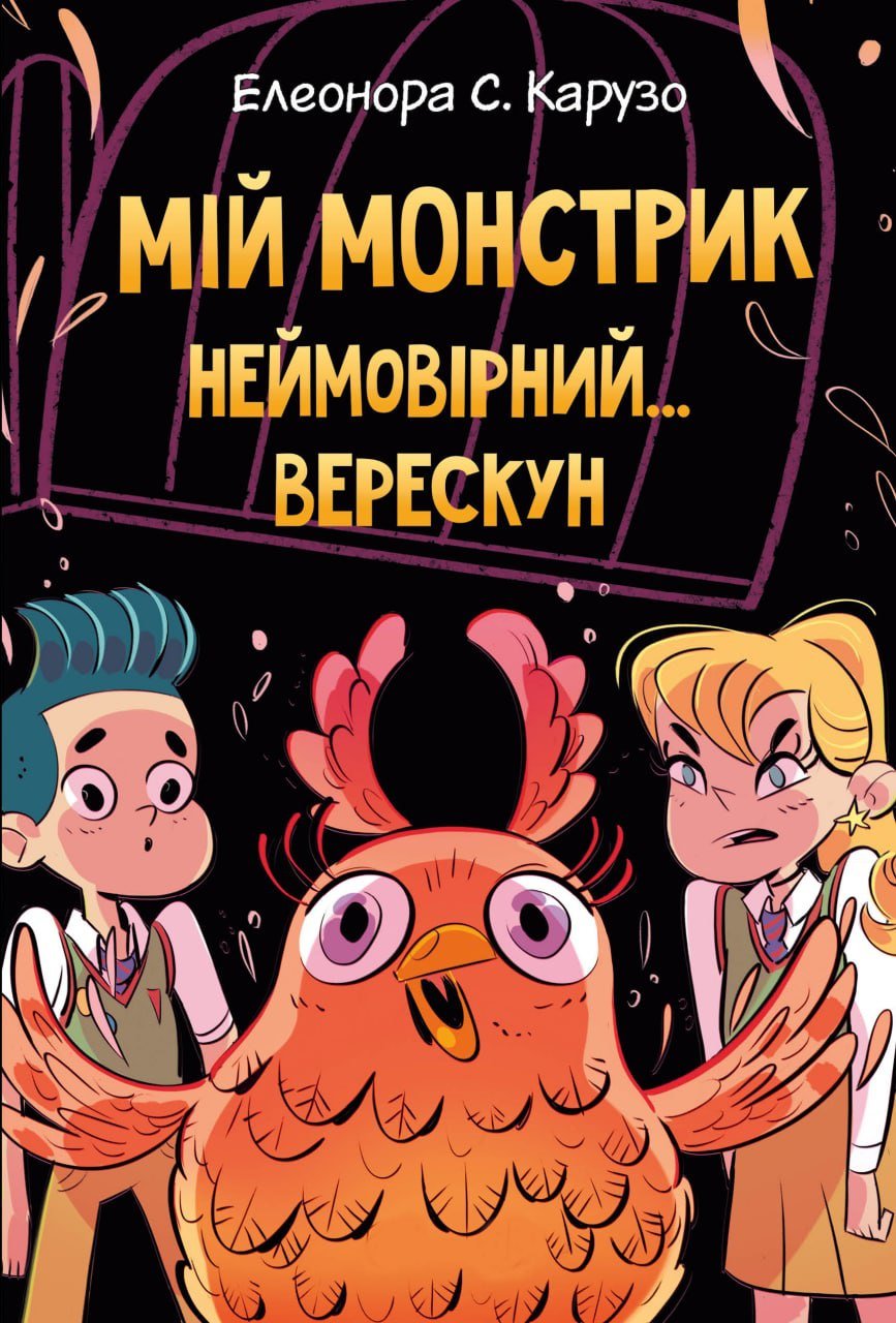 

Елеонора Карузо: Мій монстрик неймовірний… верескун. Книга 2