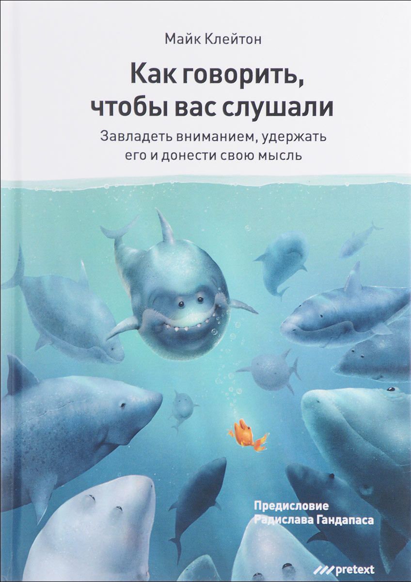 

Майк Клейтон: Как говорить, чтобы вас слушали