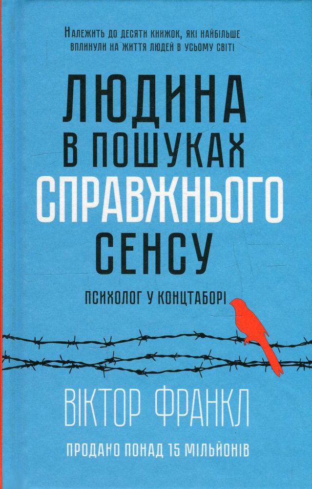 

Віктор Франкл: Людина в пошуках справжнього сенсу. Психолог у концтаборі