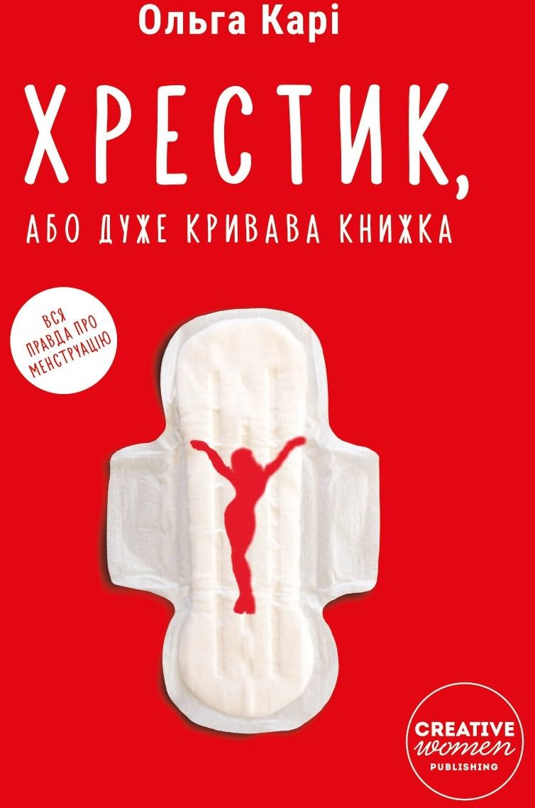 

Ольга Карі: Хрестик, або Дуже кривава книжка