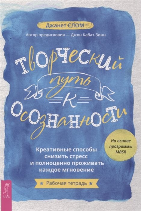 

Джанет Слом: Творческий путь к осознанности. Креативные способы снизить стресс и полноценно проживать