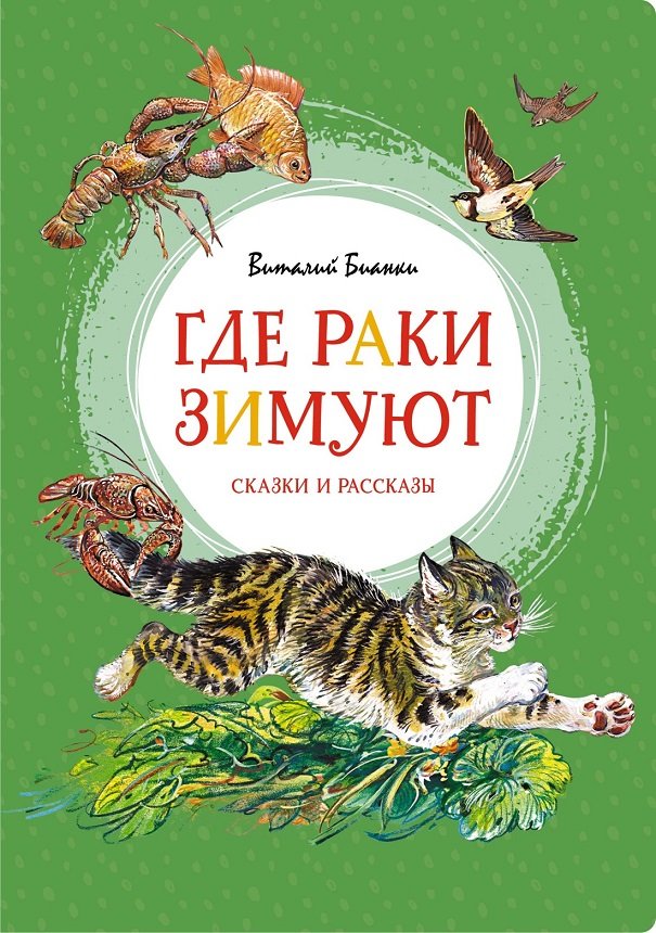 

Виталий Бианки: Где раки зимуют. Сказки и рассказы