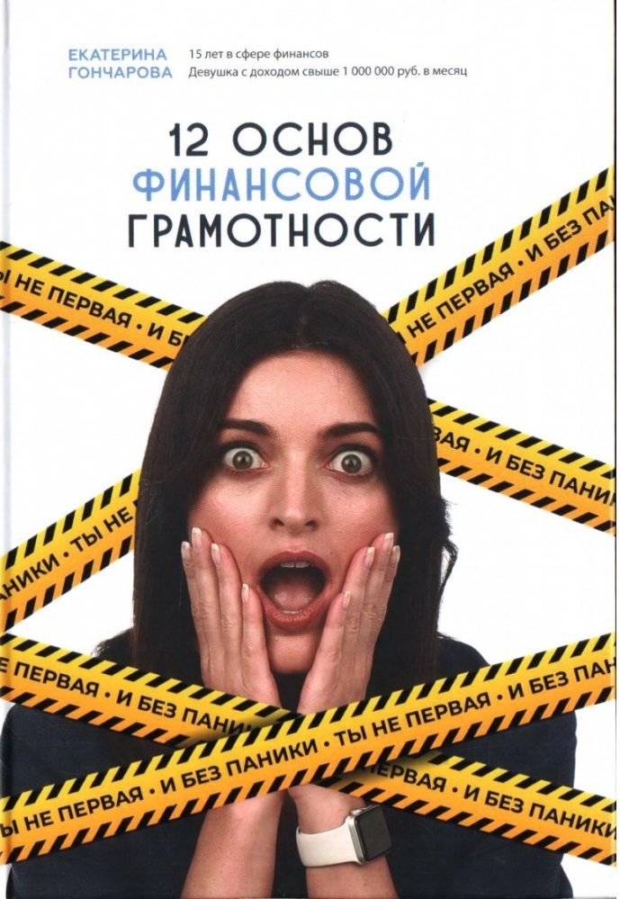 

Катерина Гончарова: 12 основ фінансової грамотності. Ти не перша і без паніки