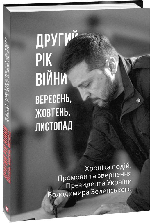 Акція на Другий рік війни. Вересень, жовтень, листопад. Хроніка подій. Промови та звернення Президента України Володимира Зеленського від Y.UA