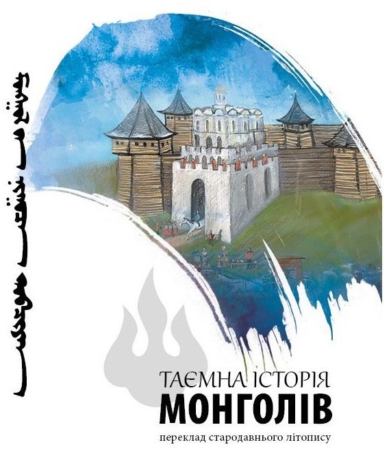 Акція на Таємна історія монголів від Stylus
