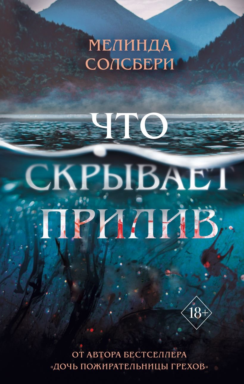 

Мелинда Солсбери: Что скрывает прилив