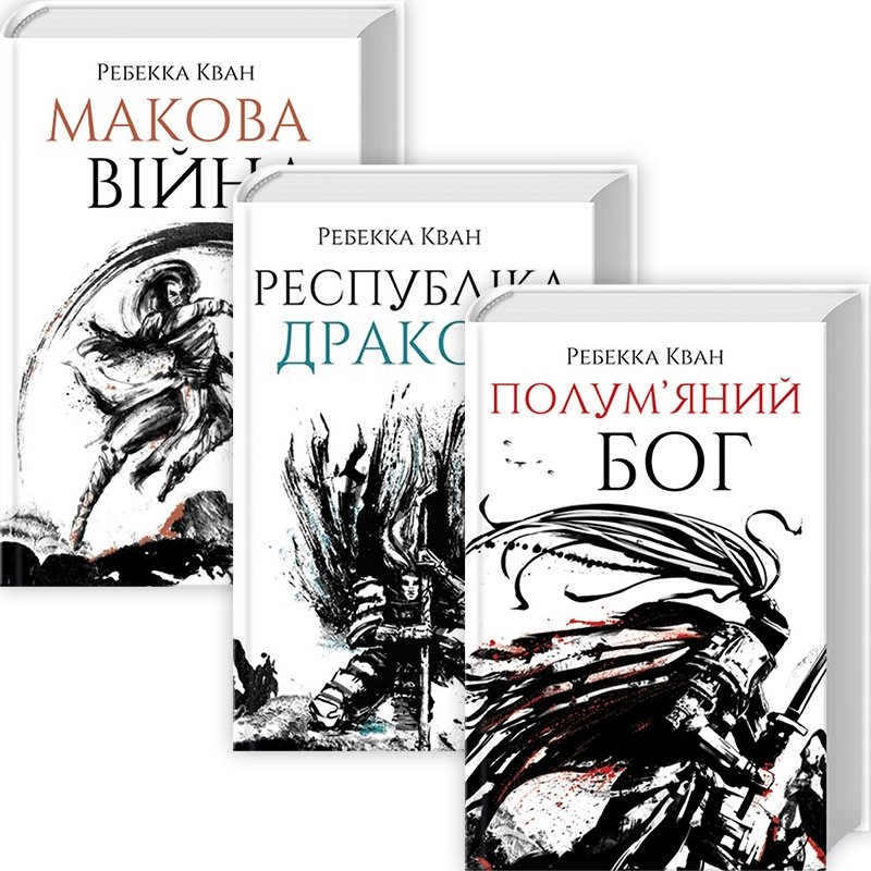 Акція на Ребекка Кван: Макова війна. Комплект із 3-х книг від Y.UA