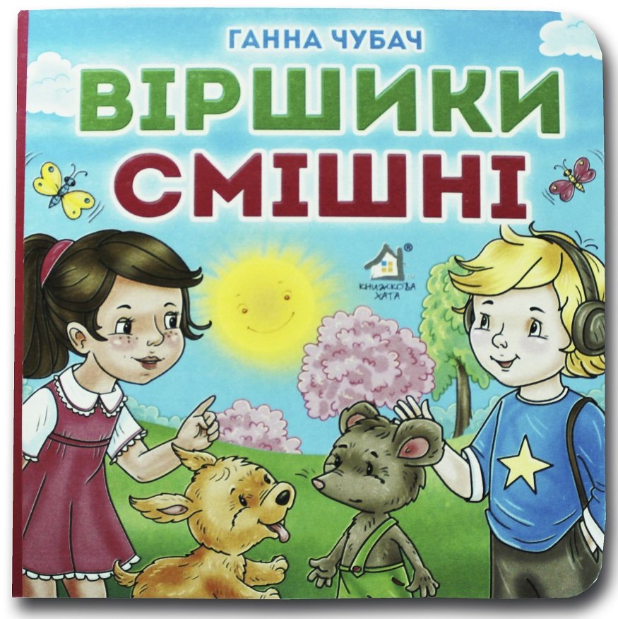 

Ганна Чубач: Віршики смішні. Книжка-картонка