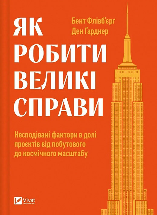 Акція на Бент Флівбьорг, Ден Ґарднер: Як робити великі справи. Несподівані фактори у долі проектів від побутового до космічного масштабу від Y.UA