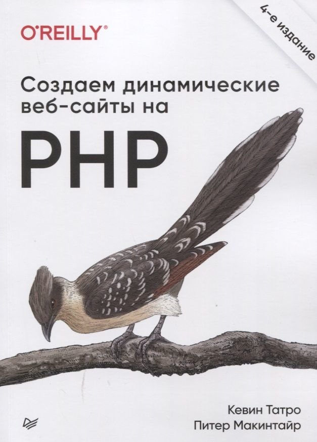 

Кевін Татро, Пітер Макінтайр: Створюємо динамічні веб-сайти на Php (4-е міжнародне видання)