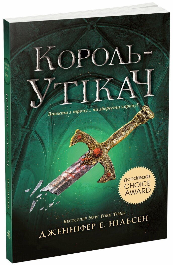 Акція на Дженніфер Нельсен: Сходження на трон. Книга 2. Король-утікач від Y.UA