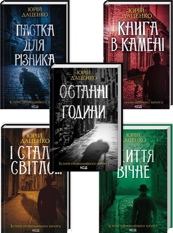 Акція на Юрій Даценко: Комплект з 5-х книг: Книга в камені. Останні години. Пастка для різника. Життя вічне. І стало світло... від Stylus