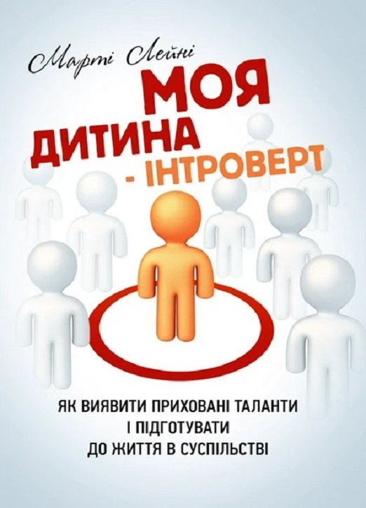 Акція на Марті Лейні: Моя дитина – інтроверт. Як виявити приховані таланти і підготувати до життя в суспільстві від Stylus