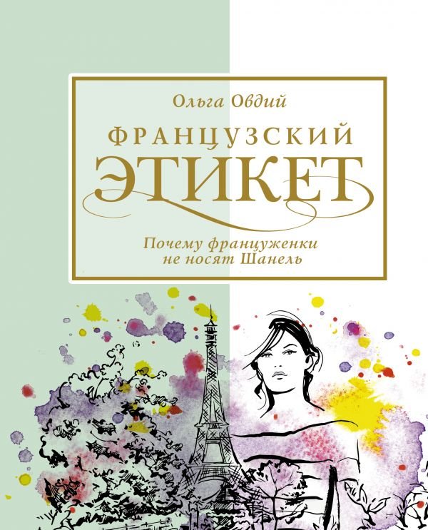 

Ольга Овдий: Французский этикет. Почему француженки не носят Шанель