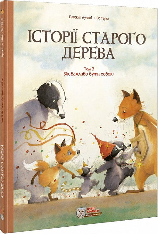 

Брижіт Лучані: Історії старого дерева. Том 3. Як важливо бути собою