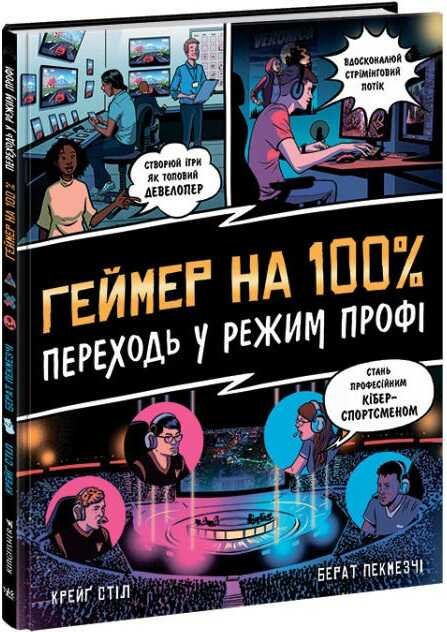 

Крейґ Стіл: Геймер на 100%. Переходь у режим профі