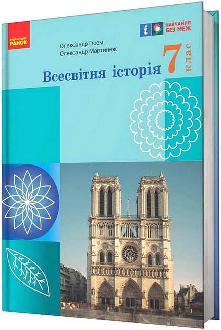 Акція на Олександр Гісем, Олександр Мартинюк: Всесвітня історія. 7 клас. Підручник від Stylus