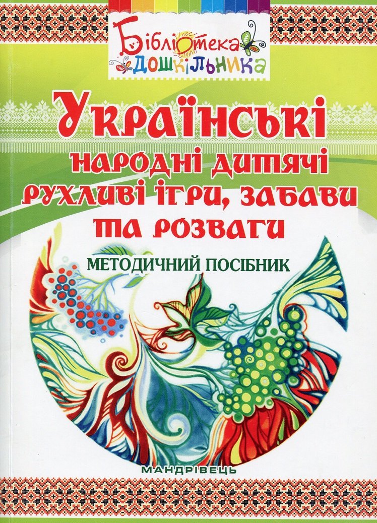 

Українські народні дитячі рухливі ігри, забави та розваги. Методичний посібник