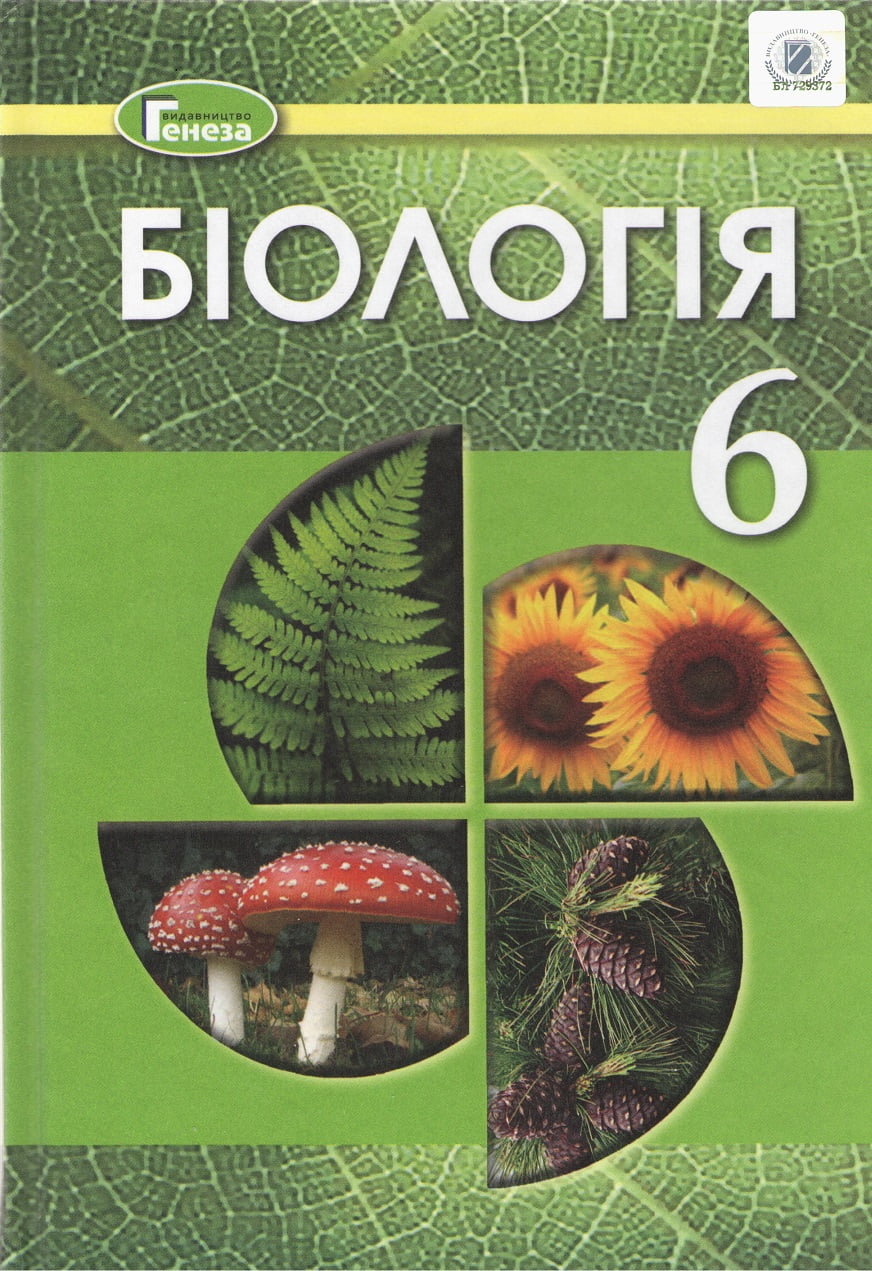 

Біологія 6 клас. Підручник